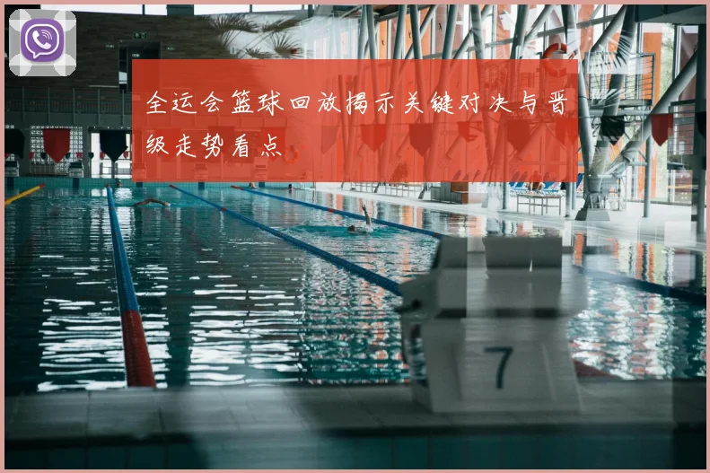 全运会篮球回放揭示关键对决与晋级走势看点