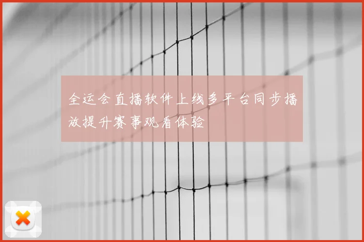 全运会直播软件上线多平台同步播放提升赛事观看体验
