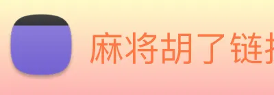 麻将胡了链接入口 Logo